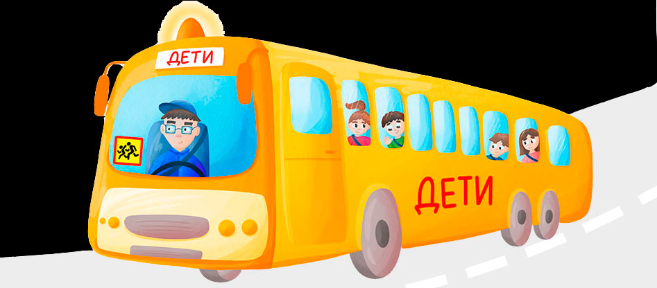 Правила организованной перевозки детей автобусами
